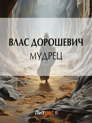 cover image of Мудрец